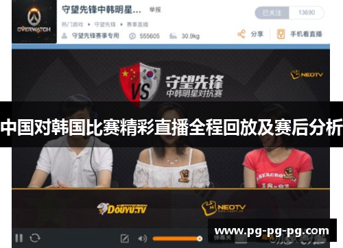 中国对韩国比赛精彩直播全程回放及赛后分析
