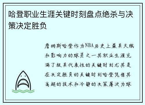 哈登职业生涯关键时刻盘点绝杀与决策决定胜负