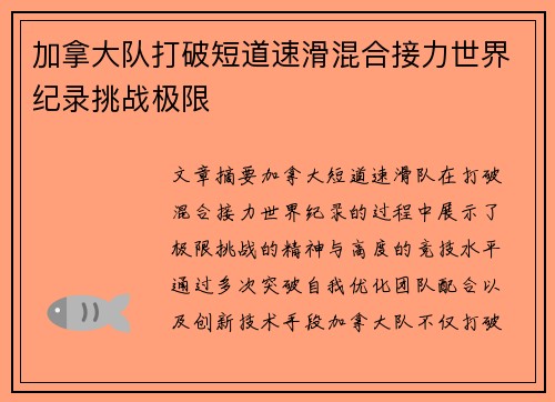 加拿大队打破短道速滑混合接力世界纪录挑战极限