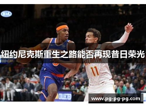 纽约尼克斯重生之路能否再现昔日荣光