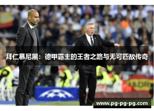 拜仁慕尼黑：德甲霸主的王者之路与无可匹敌传奇