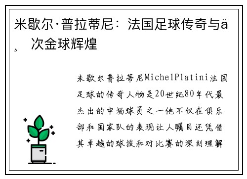 米歇尔·普拉蒂尼:法国足球传奇与三次金球辉煌 米歇尔·普拉蒂尼:法国足球传奇与三次金球辉煌