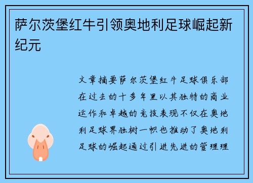 萨尔茨堡红牛引领奥地利足球崛起新纪元 萨尔茨堡红牛引领奥地利足球崛起新纪元