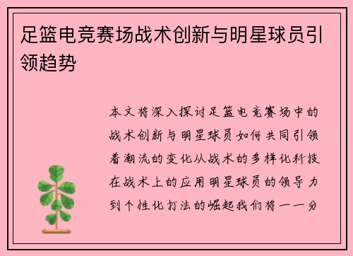 足篮电竞赛场战术创新与明星球员引领趋势 足篮电竞赛场战术创新与明星球员引领趋势