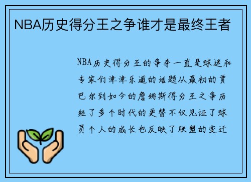 NBA历史得分王之争谁才是最终王者 NBA历史得分王之争谁才是最终王者