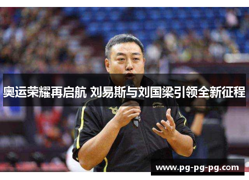 奥运荣耀再启航 刘易斯与刘国梁引领全新征程