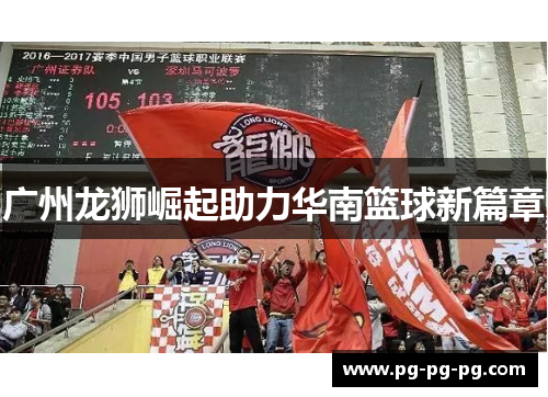 广州龙狮崛起助力华南篮球新篇章 广州龙狮崛起助力华南篮球新篇章