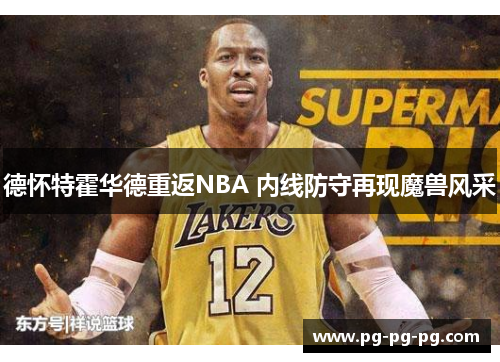 德怀特霍华德重返NBA 内线防守再现魔兽风采