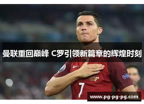 曼联重回巅峰 C罗引领新篇章的辉煌时刻