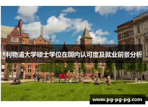 利物浦大学硕士学位在国内认可度及就业前景分析 利物浦大学硕士学位在国内认可度及就业前景分析