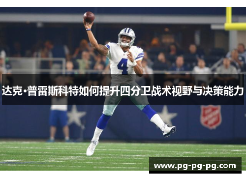 达克·普雷斯科特如何提升四分卫战术视野与决策能力