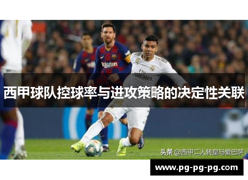 西甲球队控球率与进攻策略的决定性关联