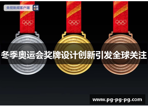 冬季奥运会奖牌设计创新引发全球关注