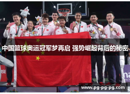 中国篮球奥运冠军梦再启 强势崛起背后的秘密