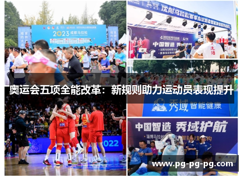 奥运会五项全能改革：新规则助力运动员表现提升