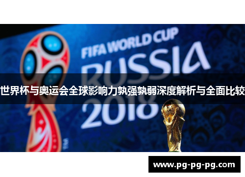 世界杯与奥运会全球影响力孰强孰弱深度解析与全面比较