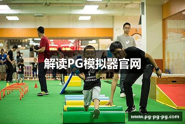 解读PG模拟器官网